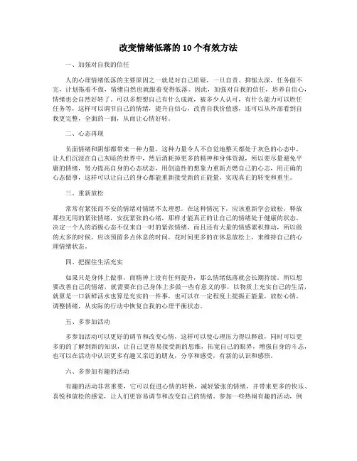 改变情绪低落的10个有效方法