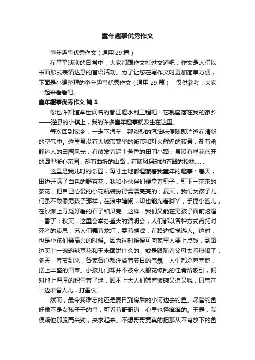 童年趣事优秀作文（通用29篇）
