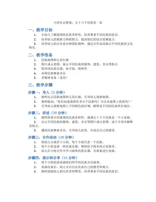 大班社会教案：五十六个民族是一家