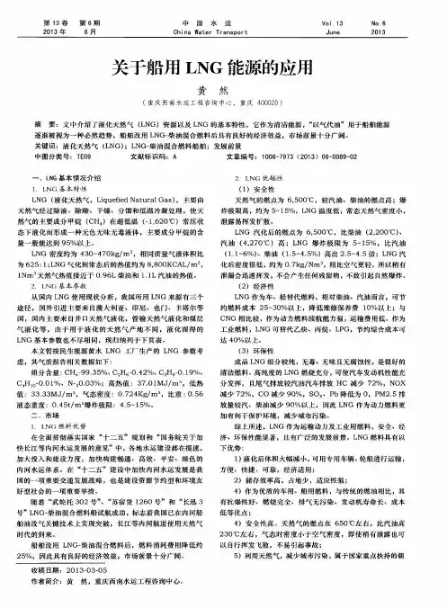 关于船用LNG能源的应用
