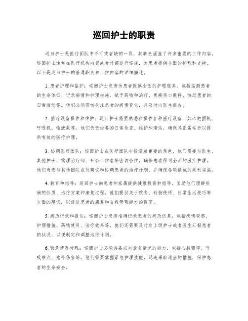 巡回护士的职责