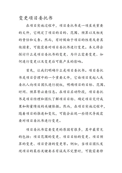 变更项目委托书