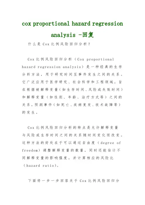 cox proportional hazard regression analysis -回复