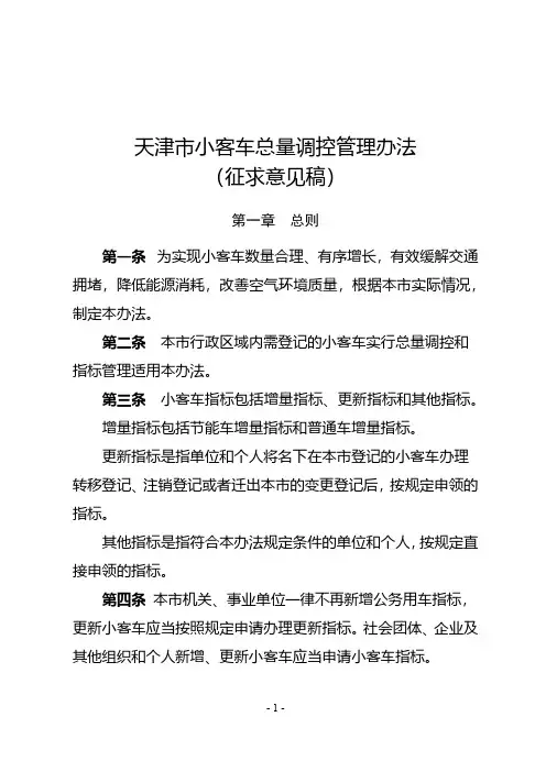 《天津市小客车总量调控管理办法》(征求意见稿)