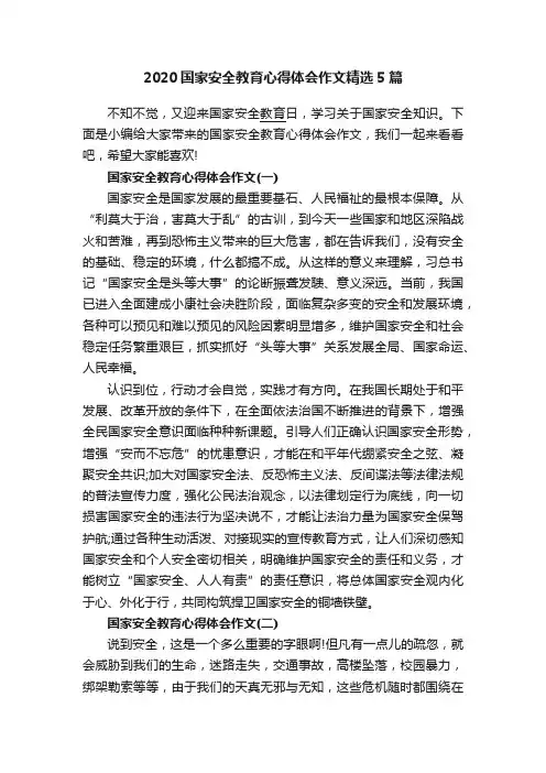 2020国家安全教育心得体会作文精选5篇