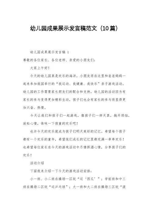 幼儿园成果展示发言稿范文(10篇)