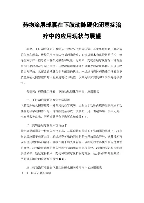 药物涂层球囊在下肢动脉硬化闭塞症治疗中的应用现状与展望