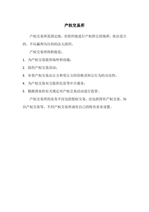 产权交易所职责