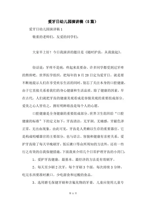爱牙日幼儿园演讲稿(5篇)