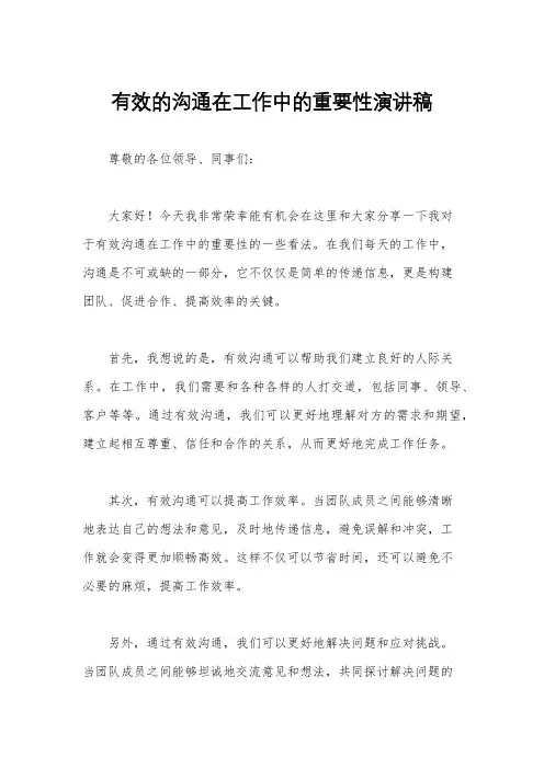 有效的沟通在工作中的重要性演讲稿