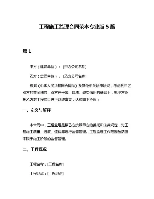 工程施工监理合同范本专业版5篇