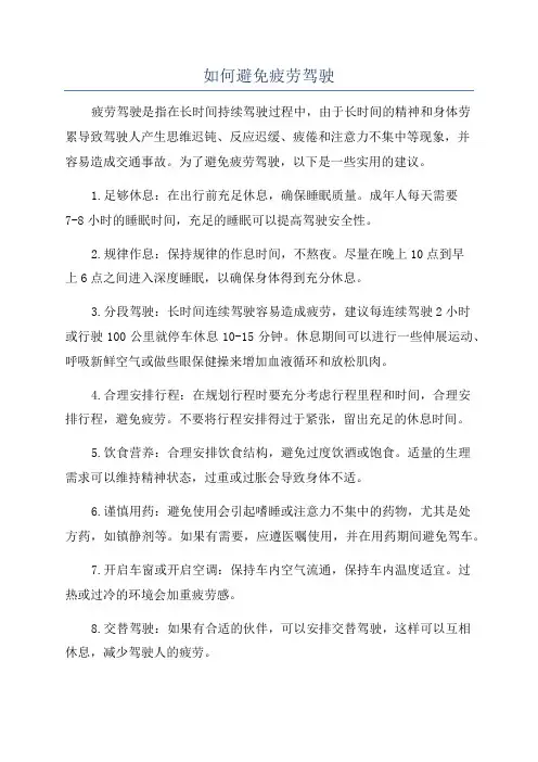 如何避免疲劳驾驶