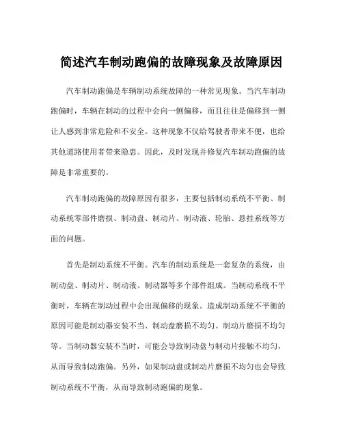 简述汽车制动跑偏的故障现象及故障原因