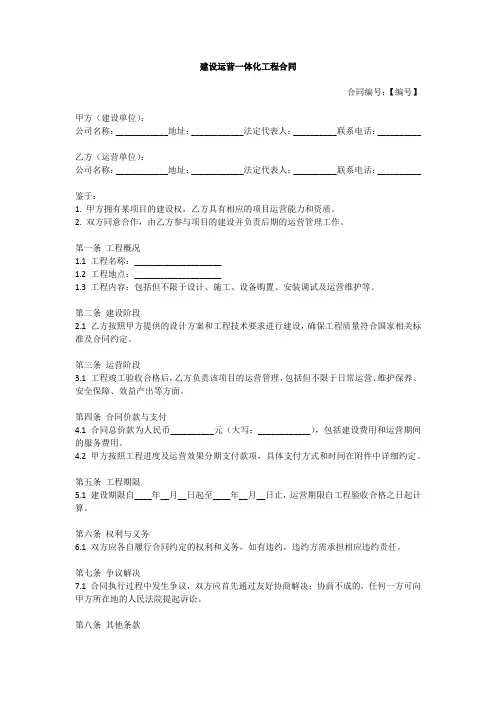 建设运营一体化工程 合同模板