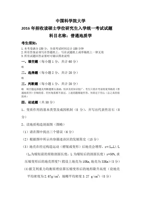 2016年中科院620普通地质学 - 副本
