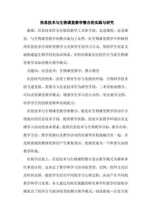 信息技术与生物课堂教学整合实践与研究