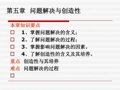 教育心理学第五章问题解决与创造性