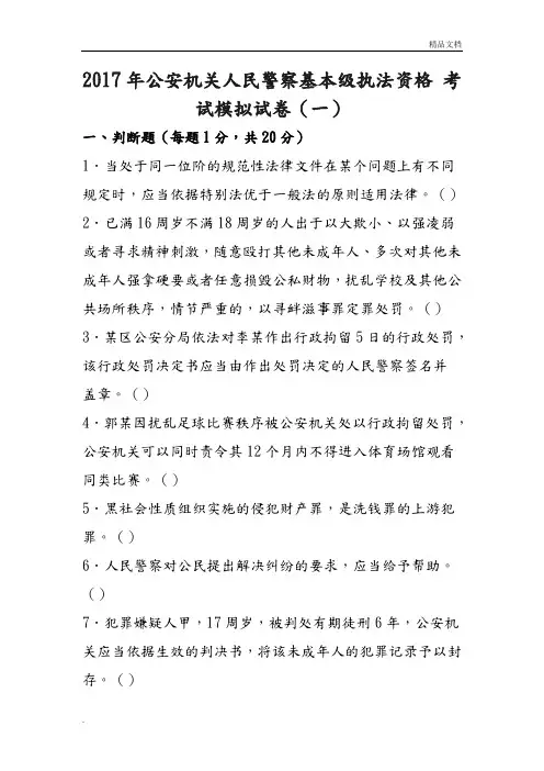 2018公安机关人民警察基本级执法资格考试模拟试题卷