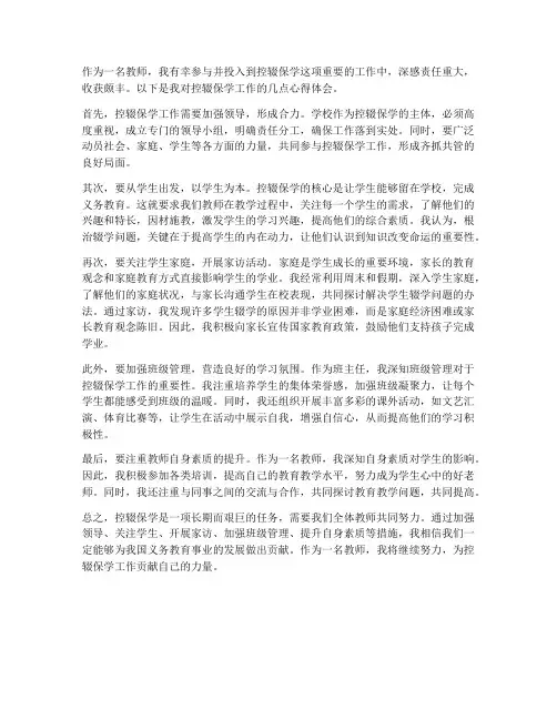 教师控辍保学的心得体会