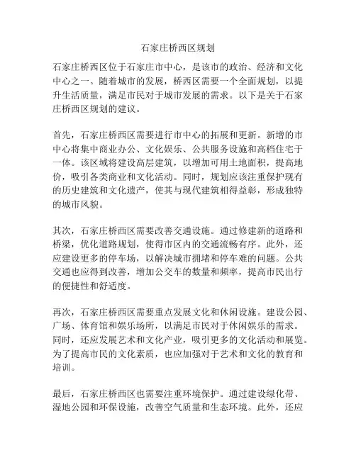 石家庄桥西区规划
