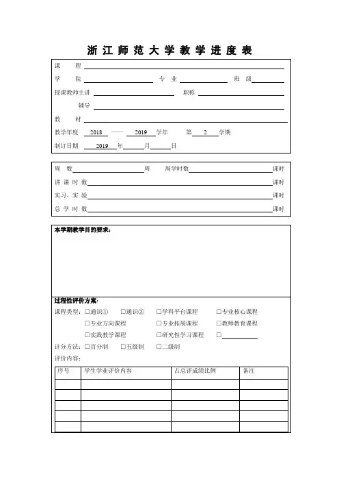 浙江师范大学教学进度表