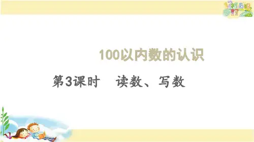 人教版数学一年级下册 读数、写数