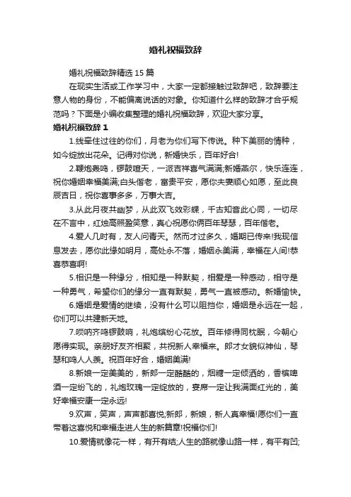 婚礼祝福致辞精选15篇