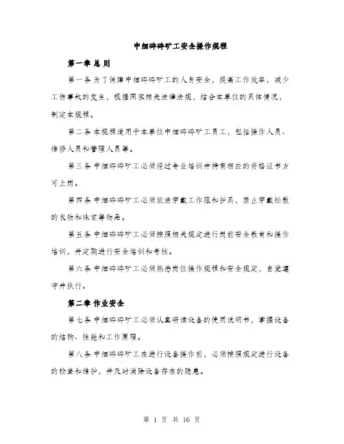 中细碎碎矿工安全操作规程(4篇)
