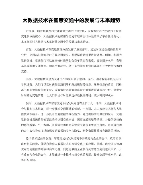 大数据技术在智慧交通中的发展与未来趋势