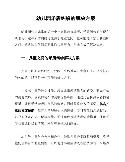 幼儿园矛盾纠纷的解决方案