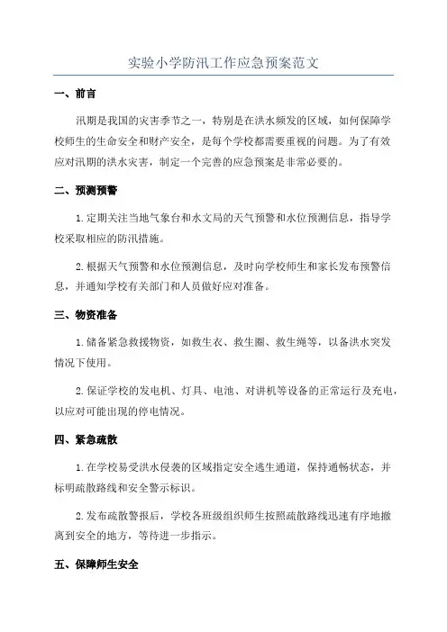 实验小学防汛工作应急预案范文
