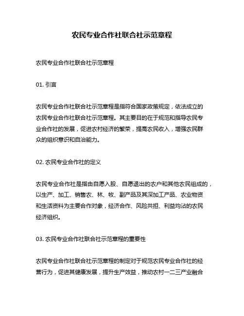 农民专业合作社联合社示范章程