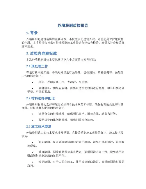 外墙粉刷质检报告