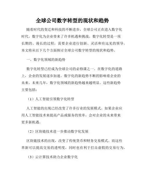 全球公司数字转型的现状和趋势