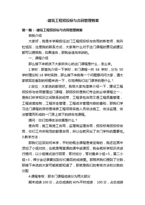 -建筑工程招投标与合同管理教案