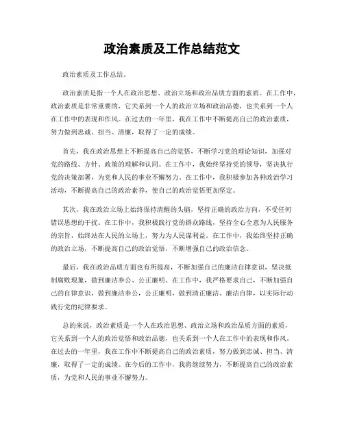 政治素质及工作总结范文