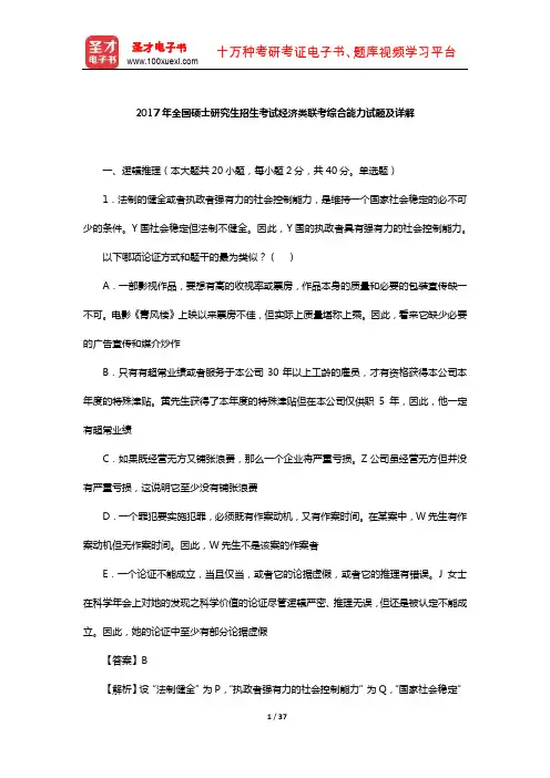 2017年全国硕士研究生招生考试经济类联考综合能力试题及详解【圣才出品】