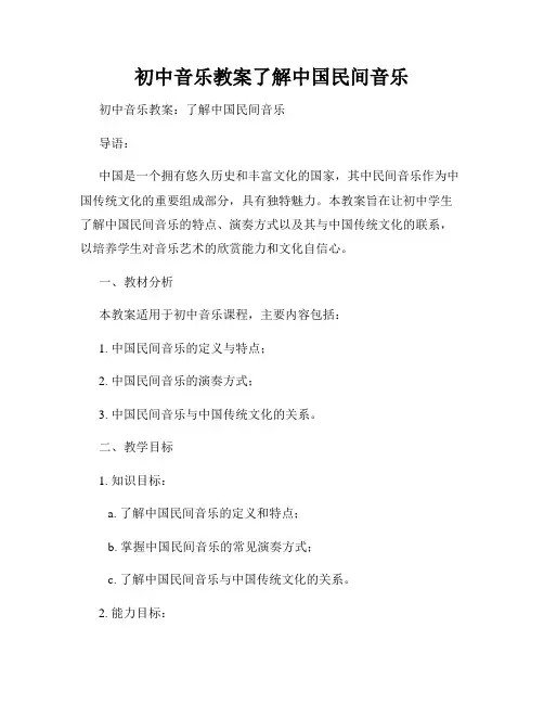 初中音乐教案了解中国民间音乐