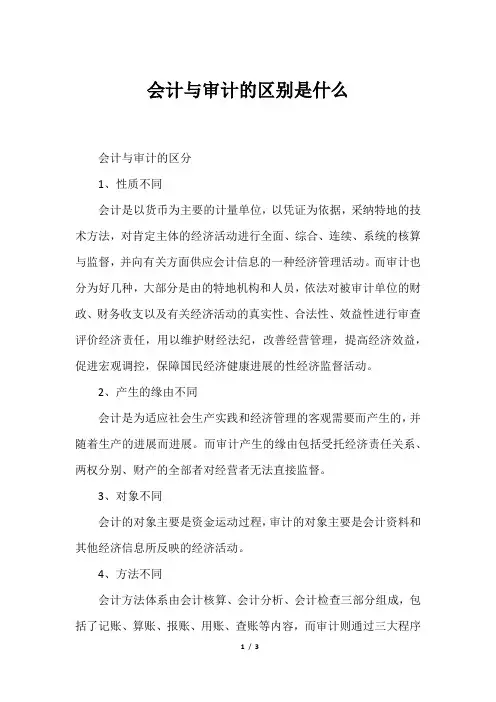 会计与审计的区别是什么
