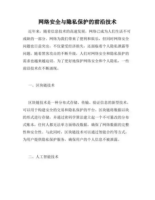 网络安全与隐私保护的前沿技术