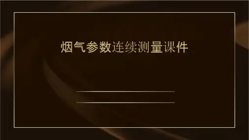 烟气参数连续测量课件
