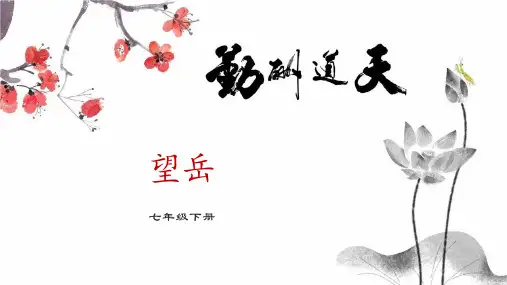 第21课《望岳》课件(共23张ppt)   部编版语文七年级下册
