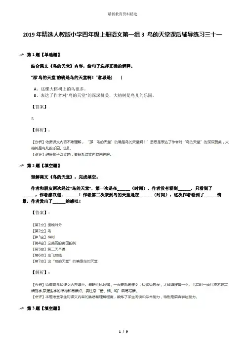 2019年精选人教版小学四年级上册语文第一组3 鸟的天堂课后辅导练习三十一