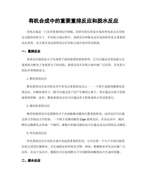 有机合成中的重要重排反应和脱水反应