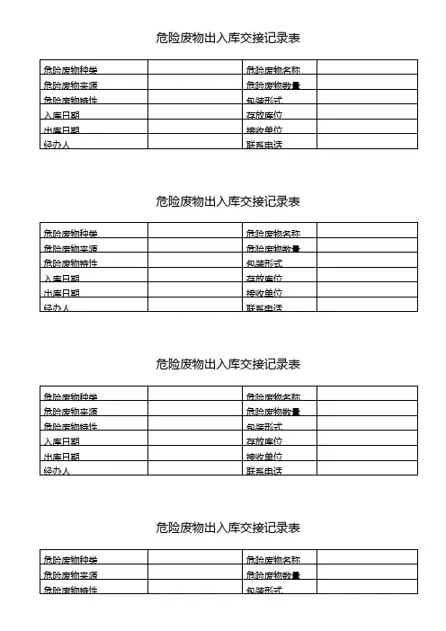 4.4.6 危险废物出入库交接记录表