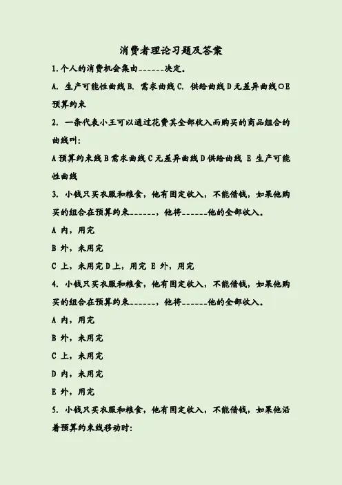 消费者理论习题及答案