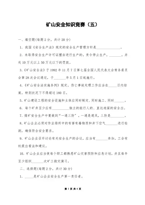 矿山安全知识竞赛(五)