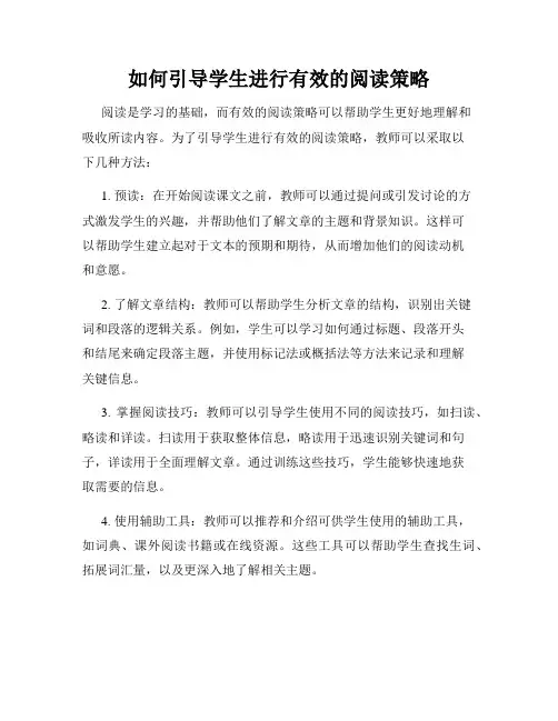 如何引导学生进行有效的阅读策略