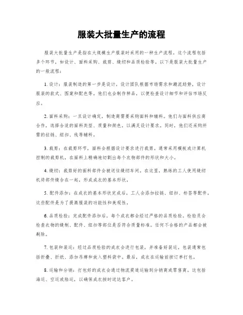 服装大批量生产的流程