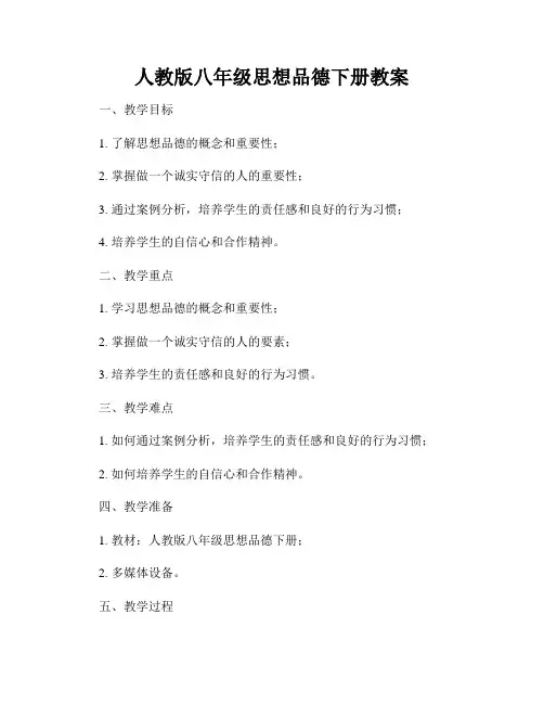人教版八年级思想品德下册教案